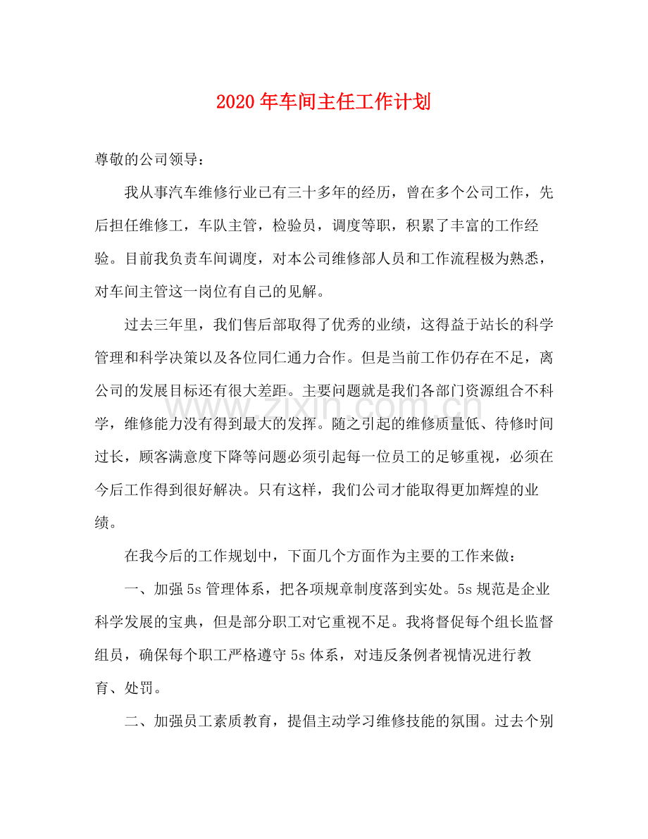 2020年车间主任工作计划.docx_第1页