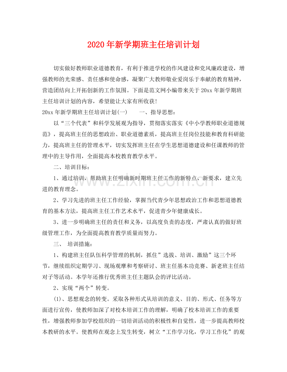 2020年新学期班主任培训计划.docx_第1页