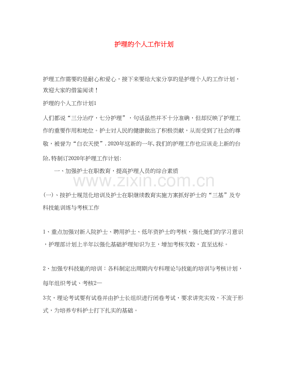 护理的个人工作计划2.docx_第1页