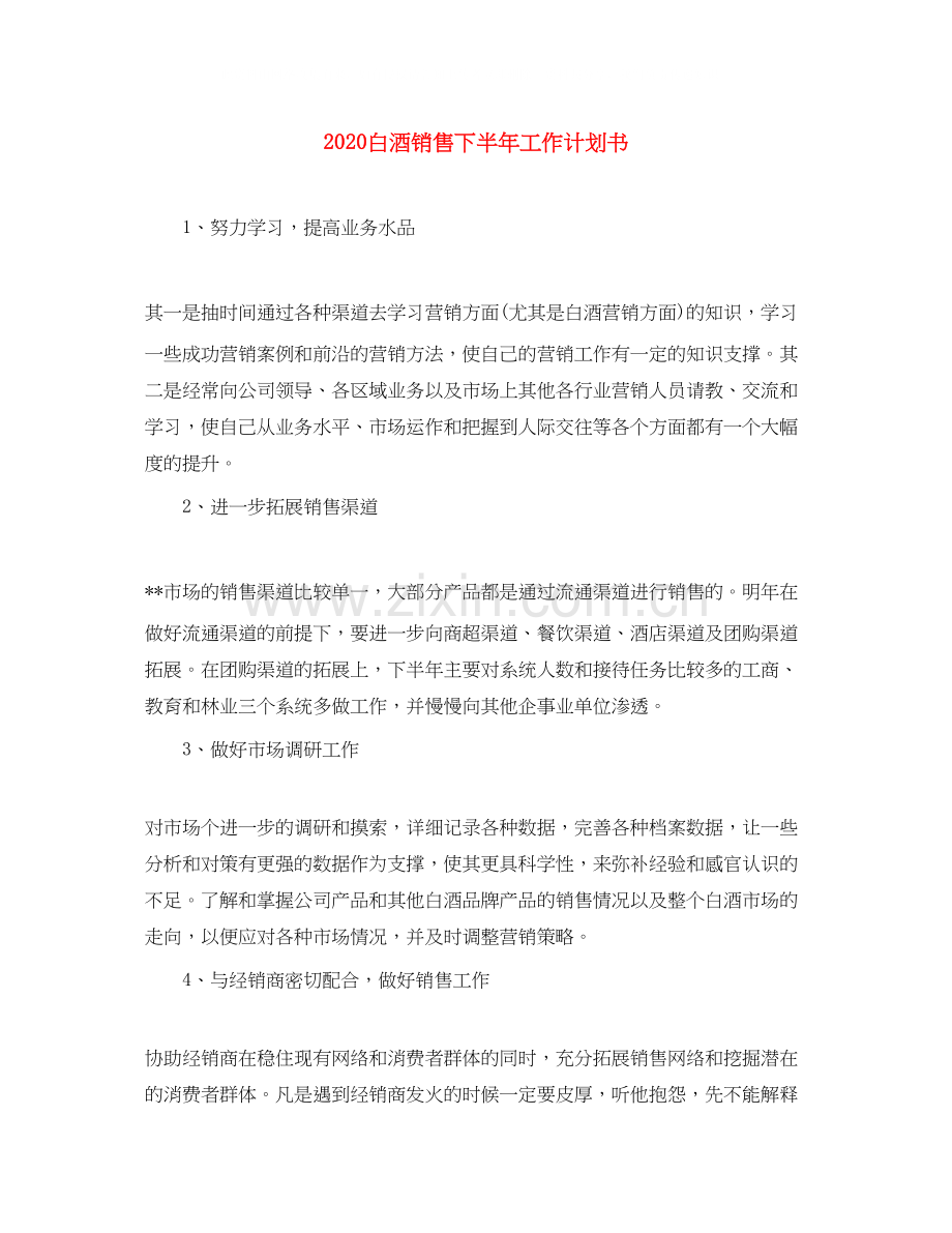 白酒销售下半年工作计划书.docx_第1页