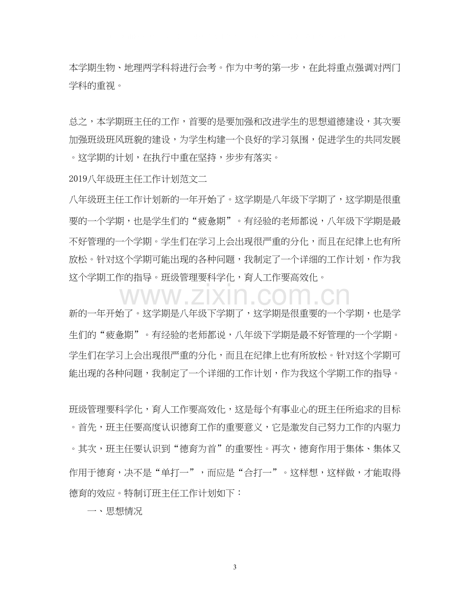 八年级班主任工作计划范文.docx_第3页