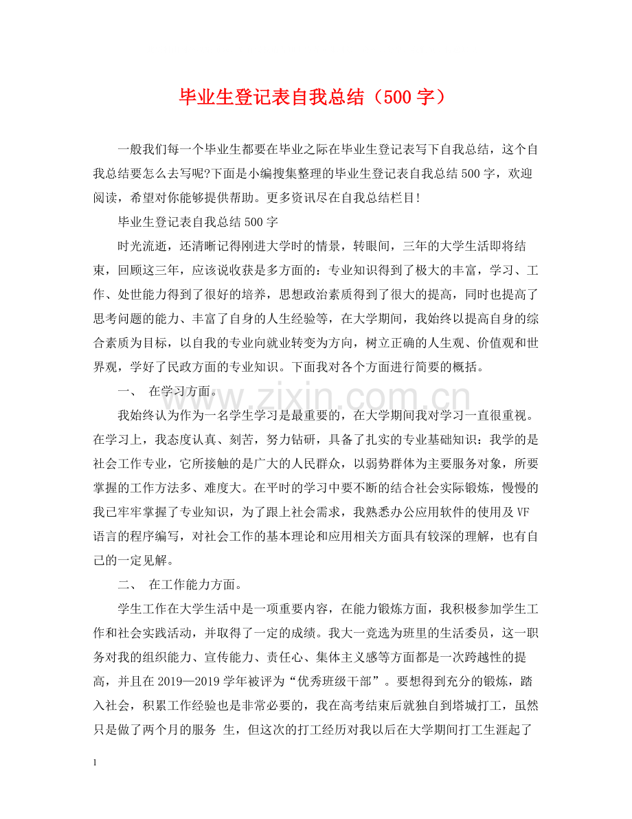 毕业生登记表自我总结（500字）.docx_第1页