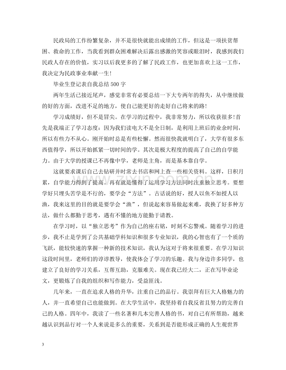 毕业生登记表自我总结（500字）.docx_第3页