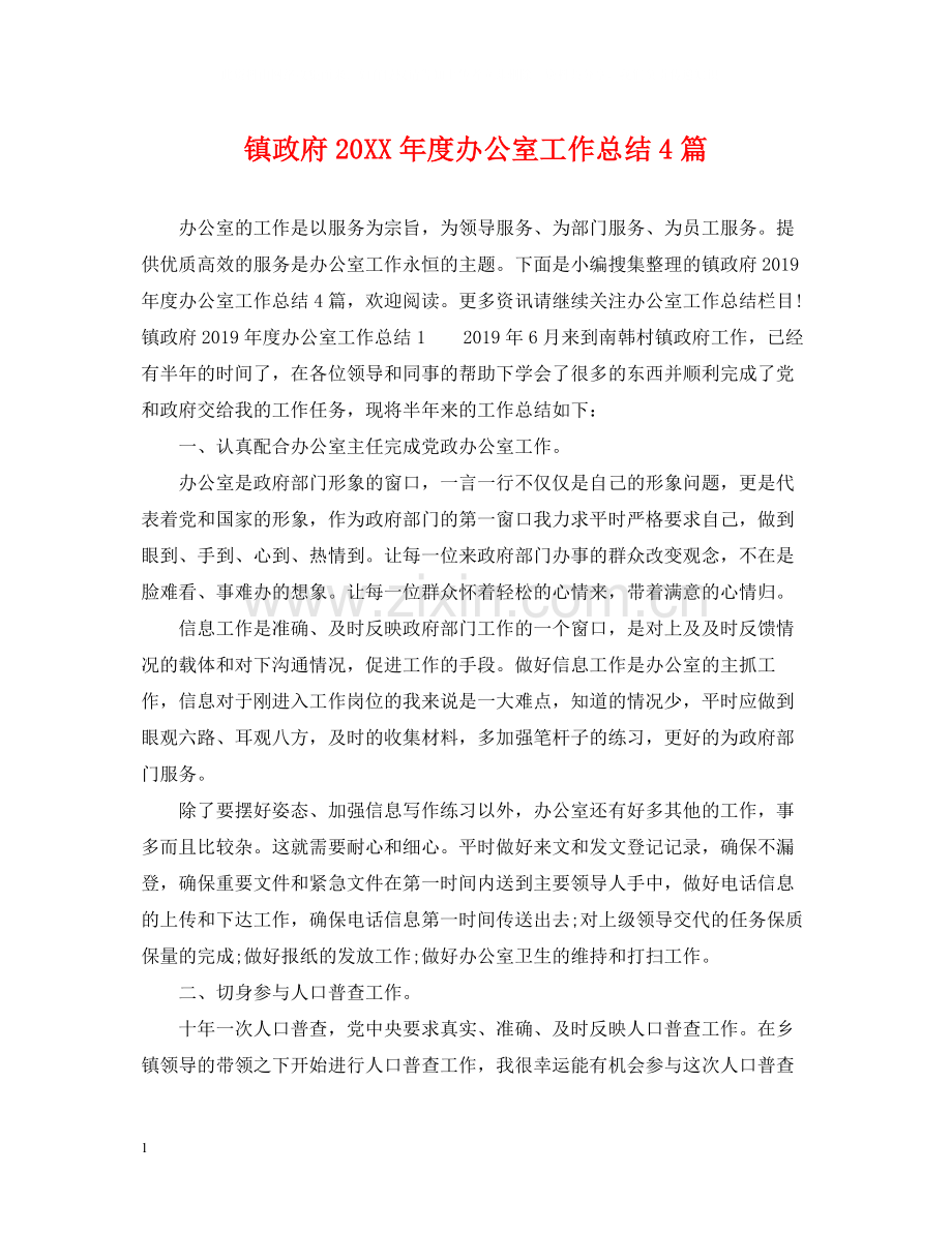 镇政府度办公室工作总结4篇.docx_第1页