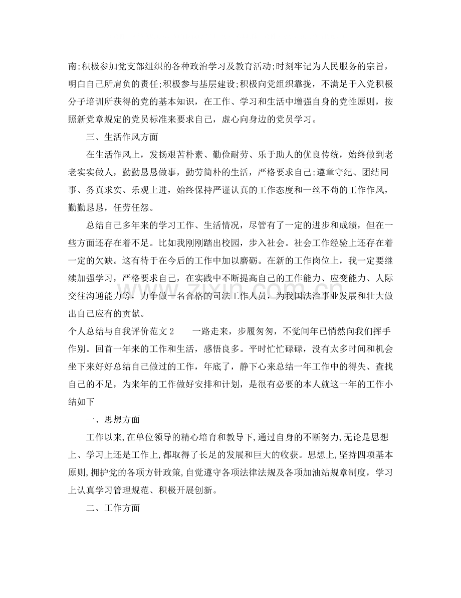 个人总结与自我评价范文.docx_第2页