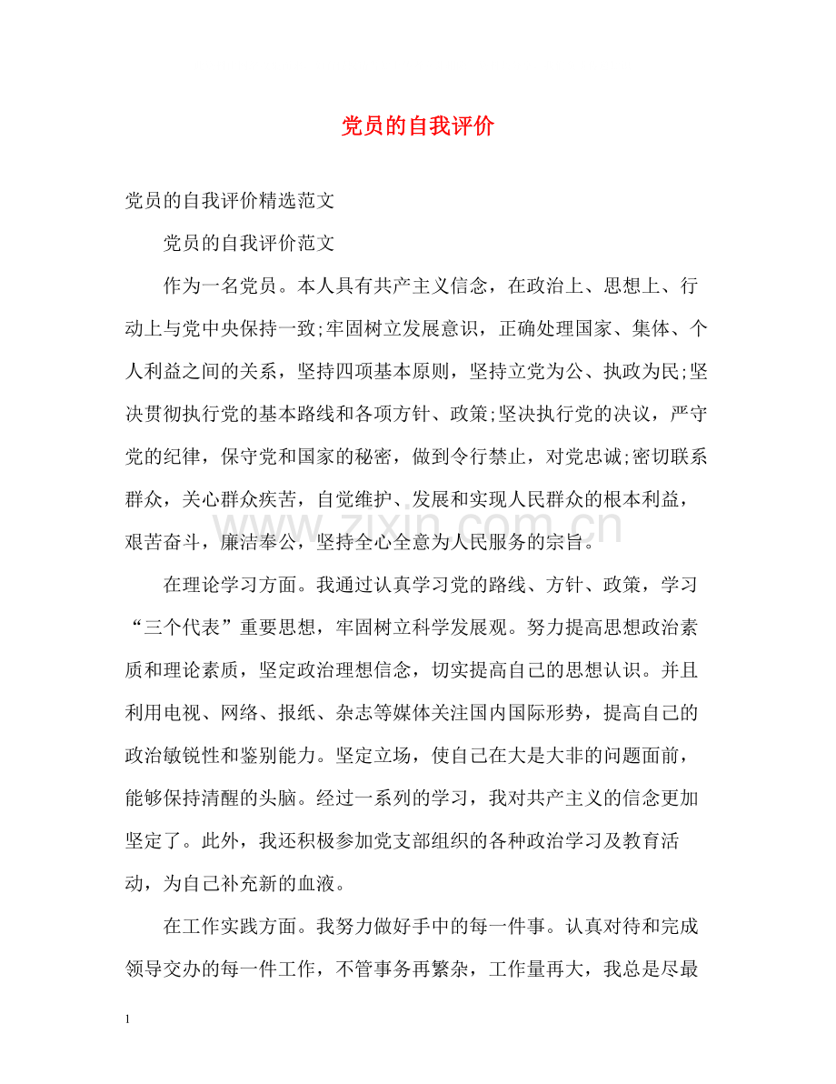 党员的自我评价.docx_第1页