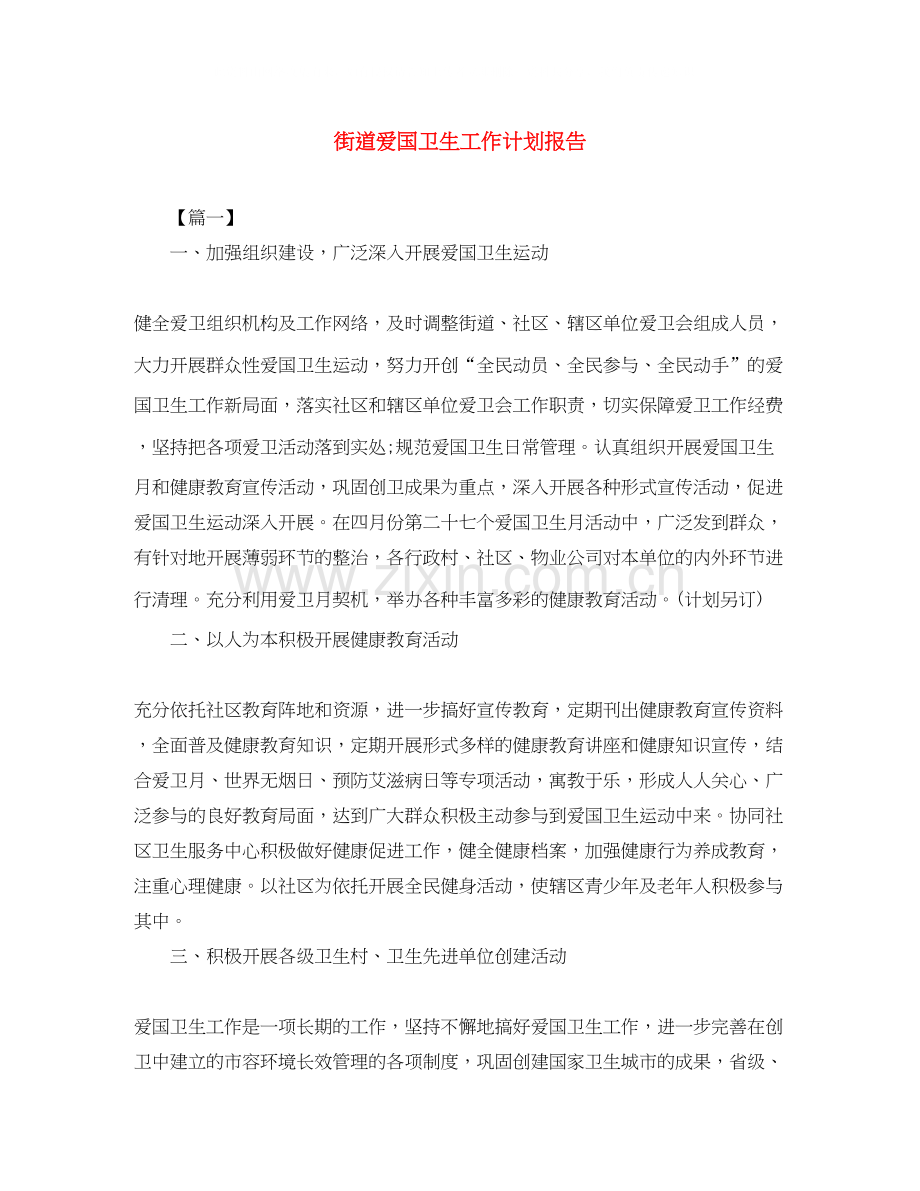 街道爱国卫生工作计划报告.docx_第1页