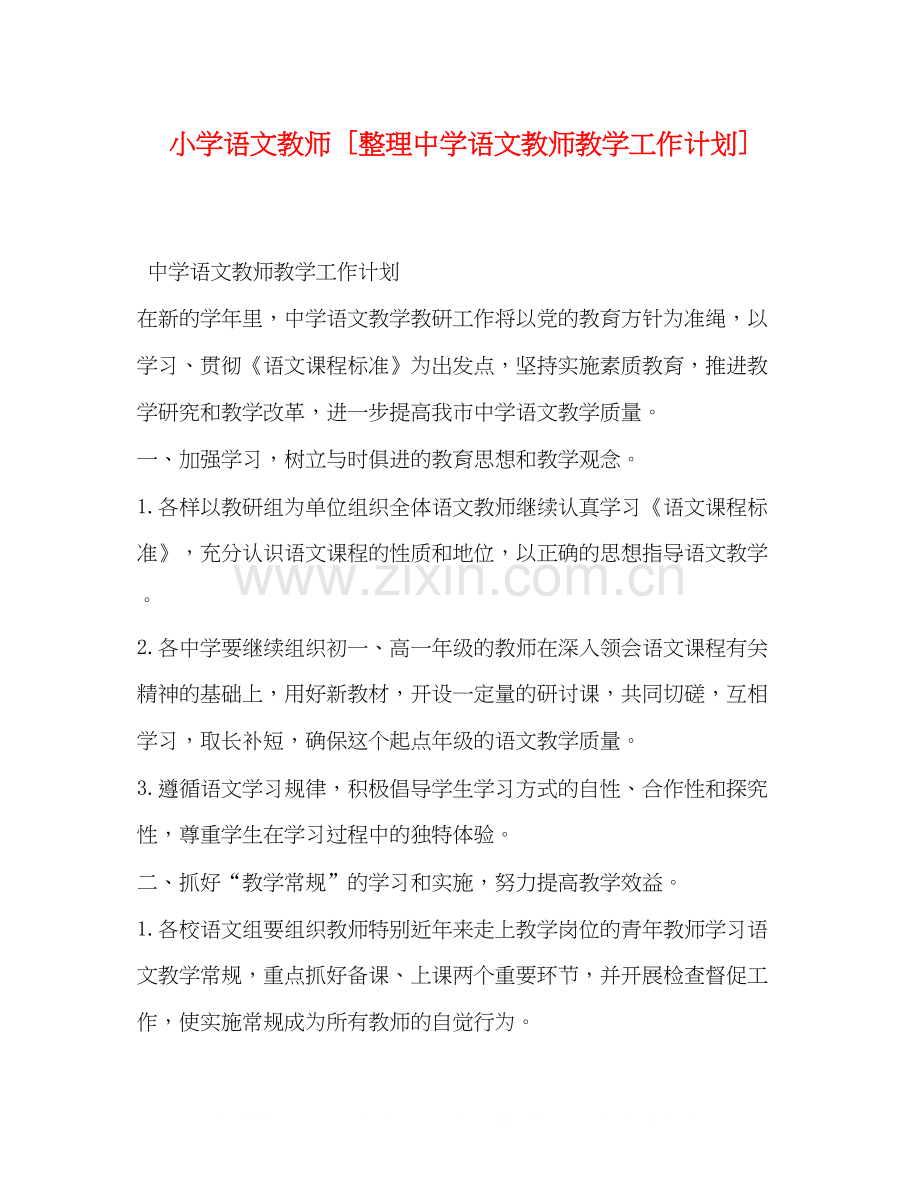 小学语文教师[整理语文教师教学工作计划].docx_第1页