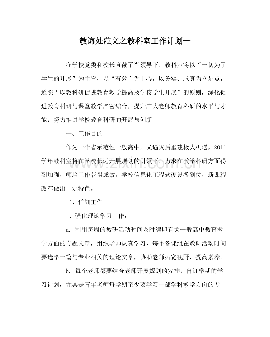 教导处范文教科室工作计划一.docx_第1页