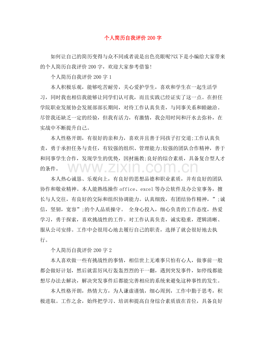 个人简历自我评价200字.docx_第1页