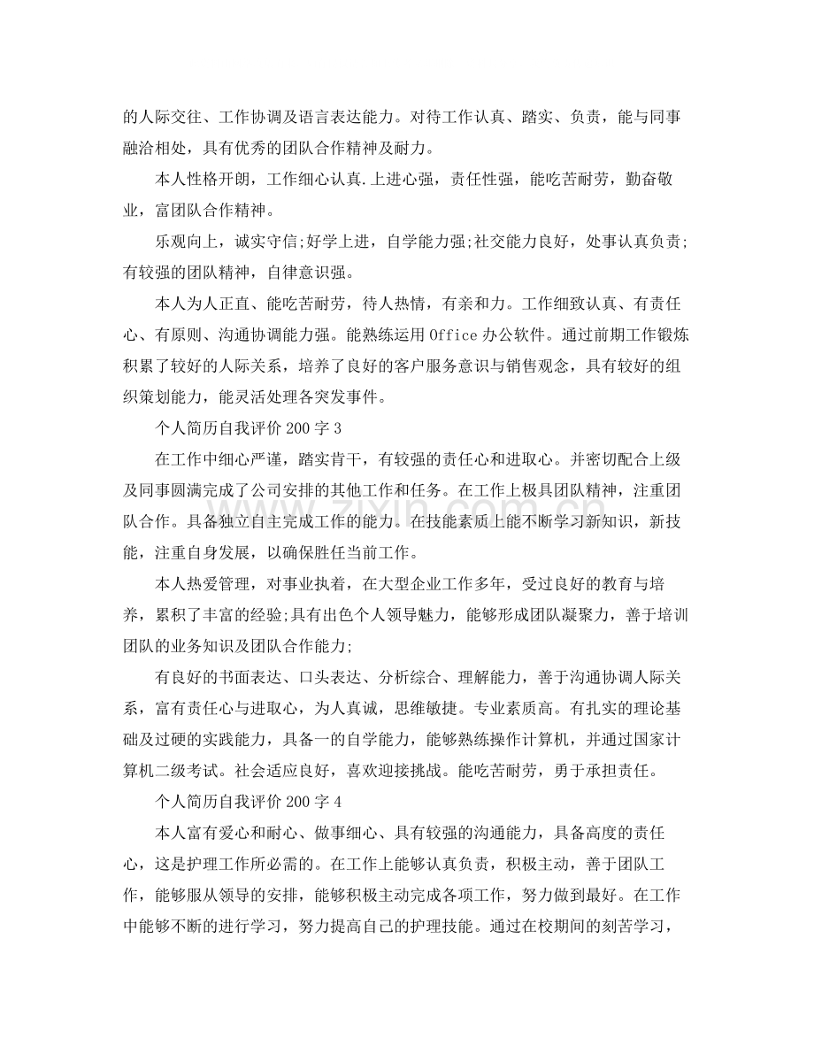 个人简历自我评价200字.docx_第2页