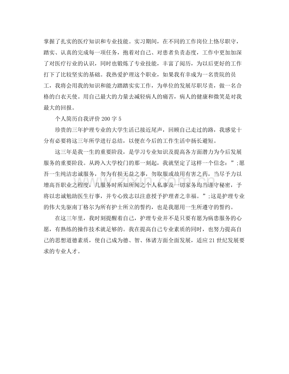 个人简历自我评价200字.docx_第3页