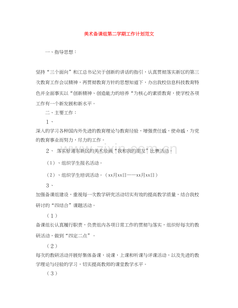 美术备课组第二学期工作计划范文.docx_第1页