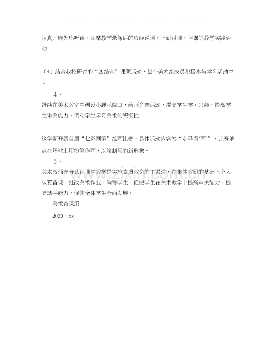 美术备课组第二学期工作计划范文.docx_第2页