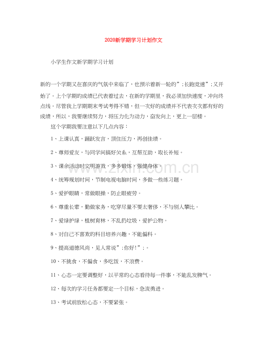 新学期学习计划作文.docx_第1页