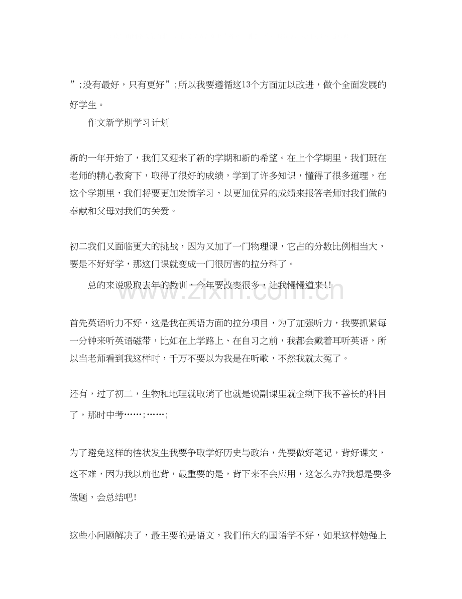 新学期学习计划作文.docx_第2页