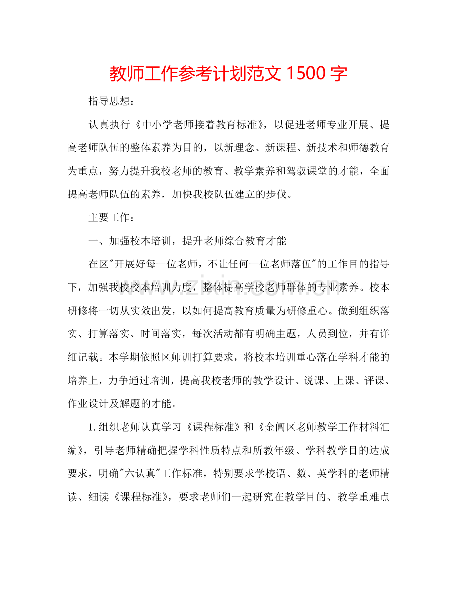 教师工作参考计划范文1500字.doc_第1页