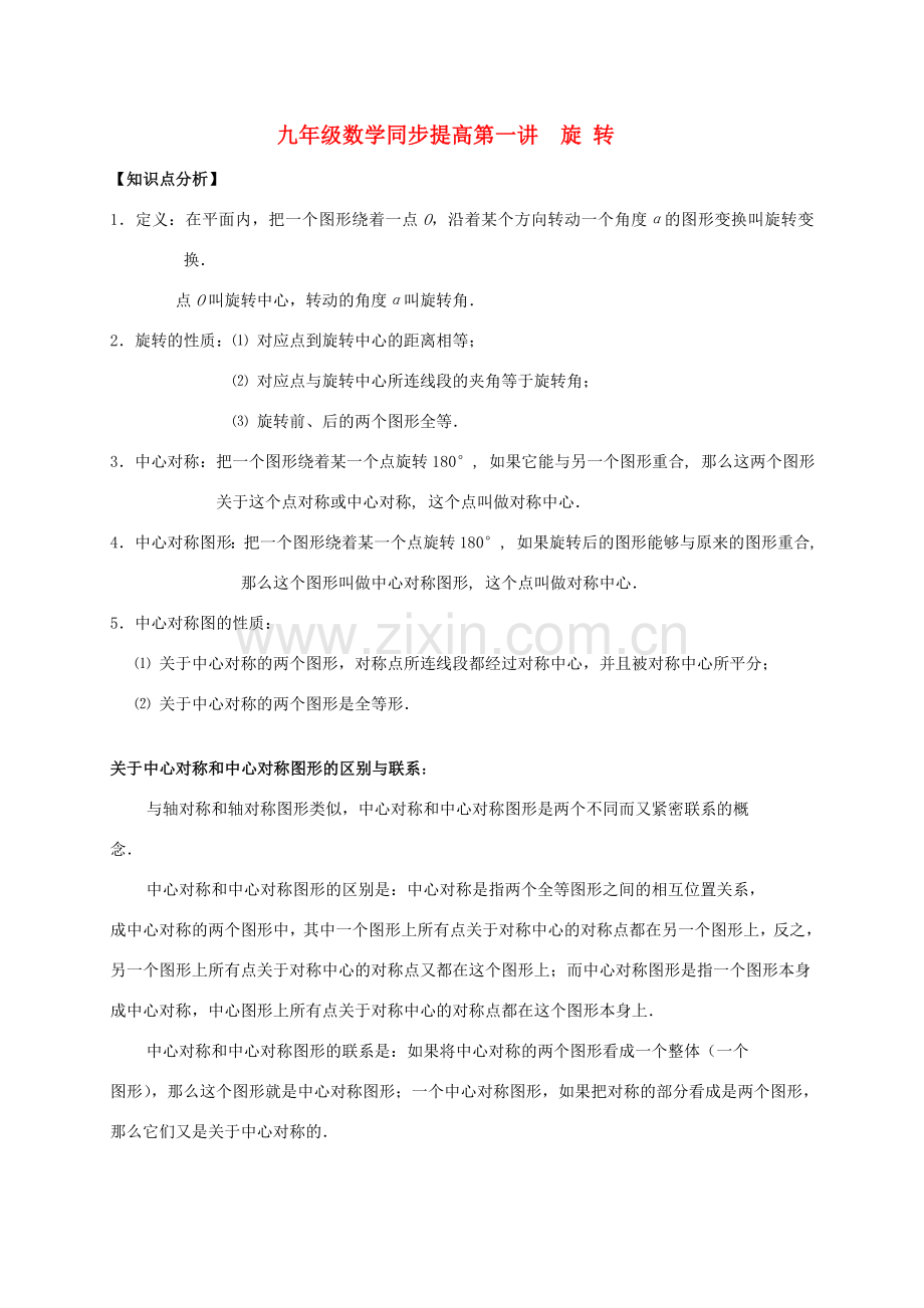 九年级数学上册同步提高第一讲旋转 人教新课标版.doc_第1页