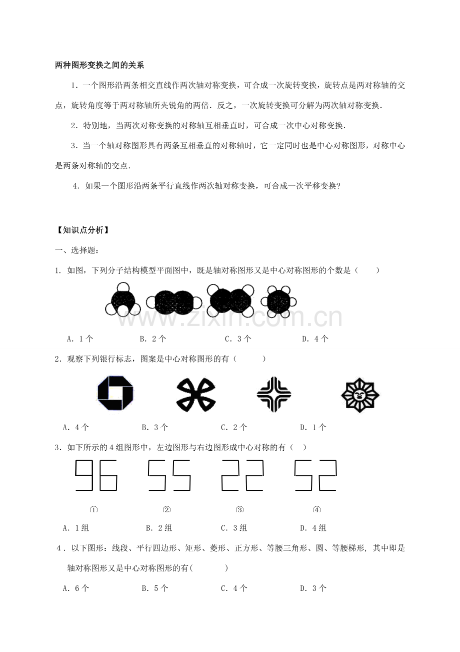 九年级数学上册同步提高第一讲旋转 人教新课标版.doc_第2页