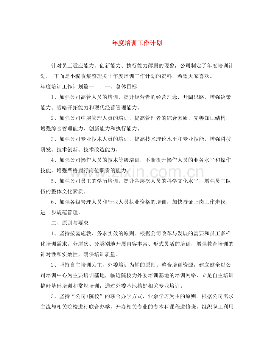 2020年度培训工作计划3.docx_第1页