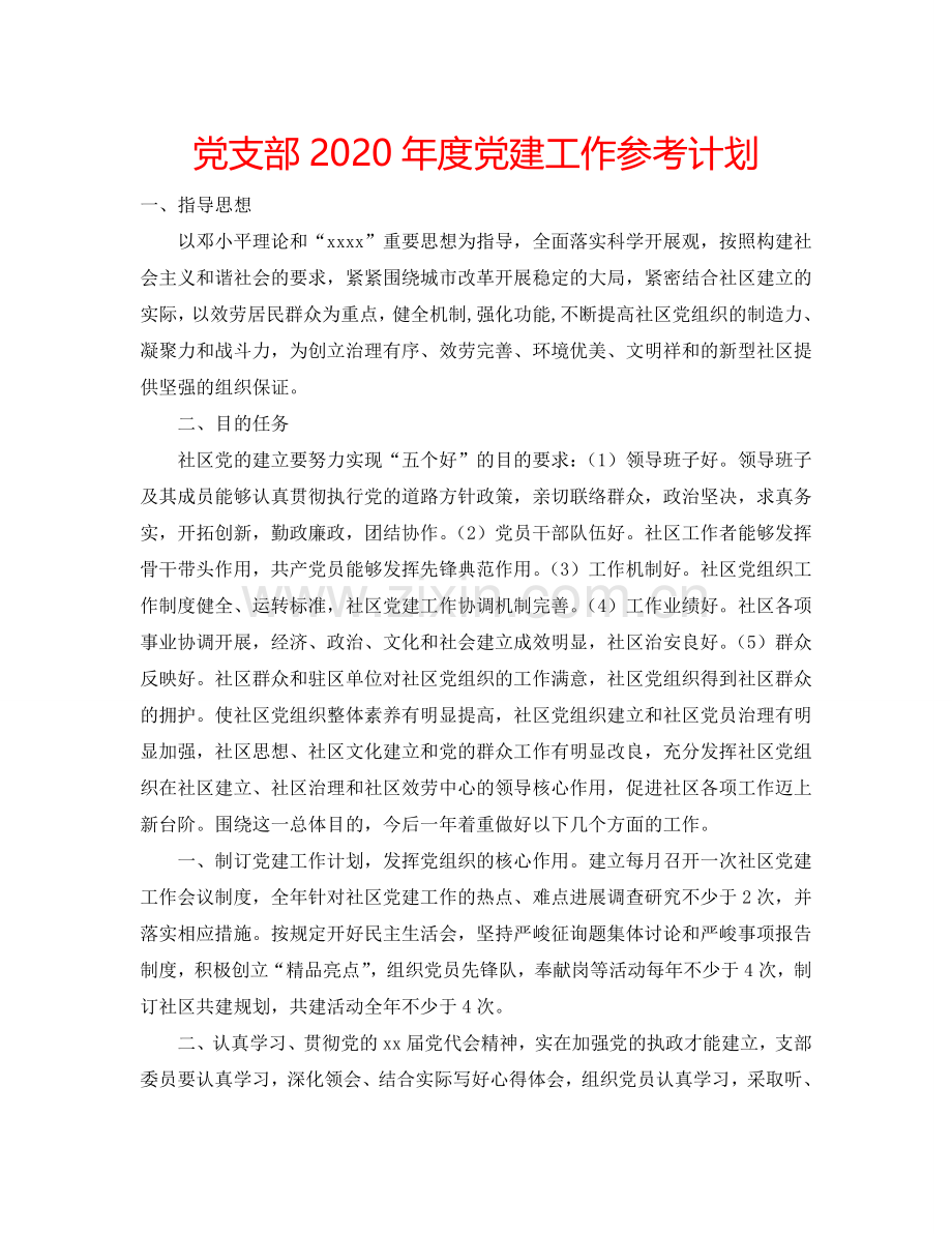 党支部2024年度党建工作参考计划.doc_第1页