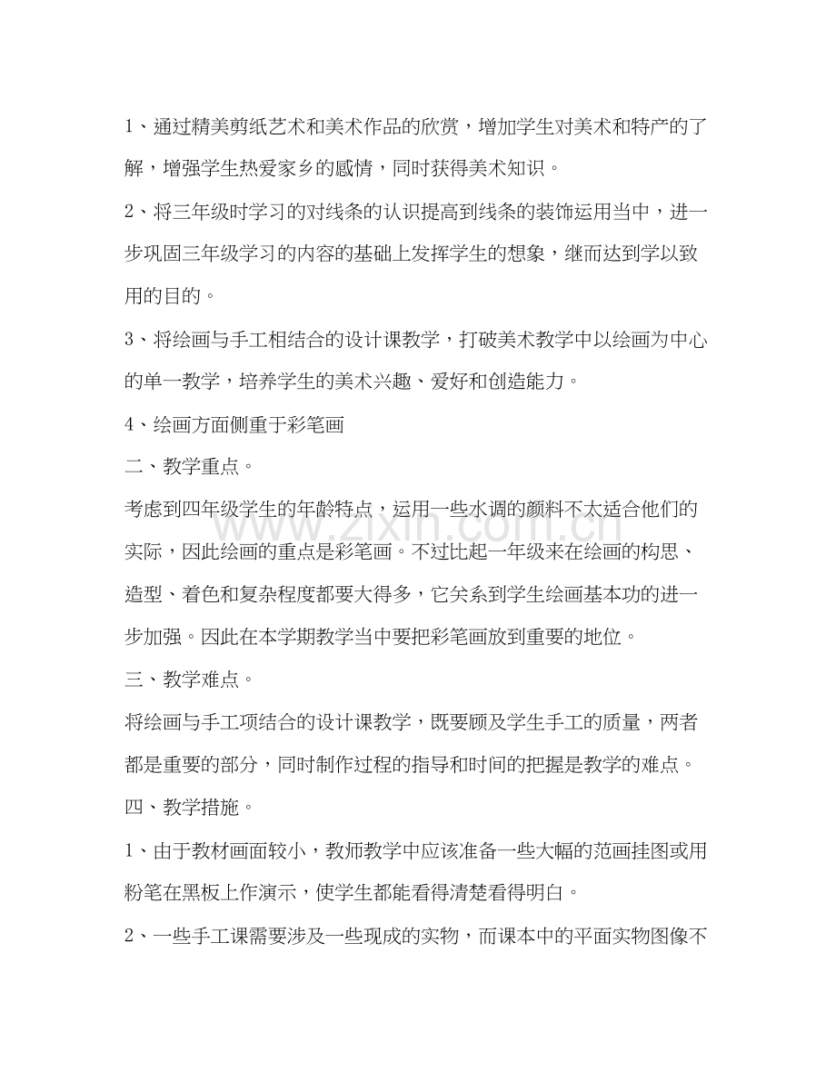 四年级美术教学工作计划书范本.docx_第2页