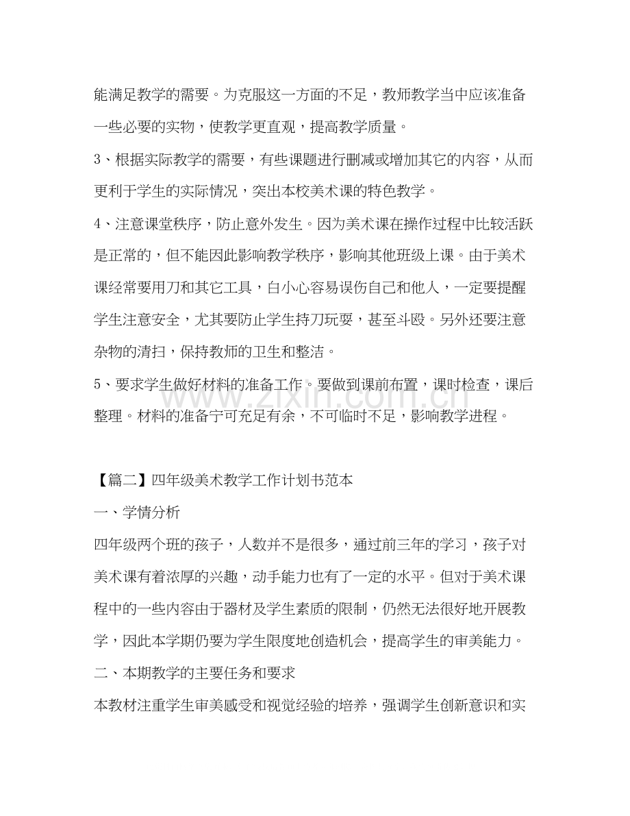 四年级美术教学工作计划书范本.docx_第3页