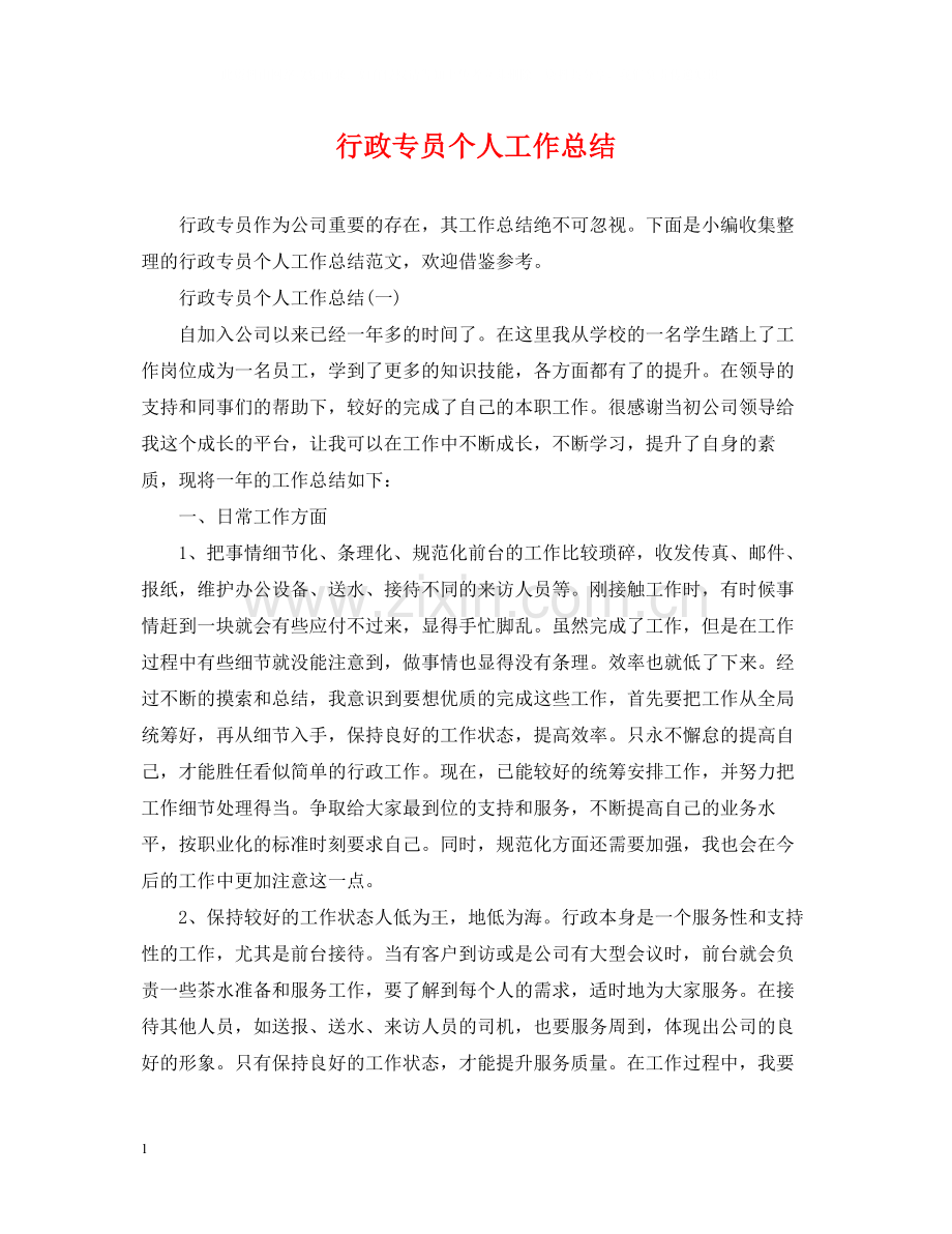 行政专员个人工作总结2.docx_第1页