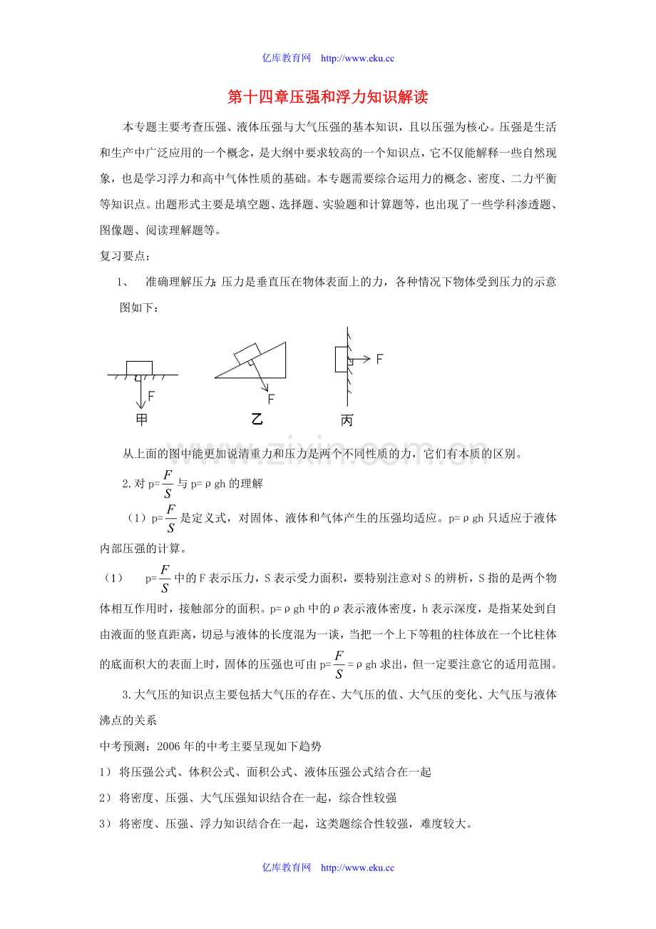 九年级物理：第十四章压强及浮力复习教案(人教新课标).doc_第1页