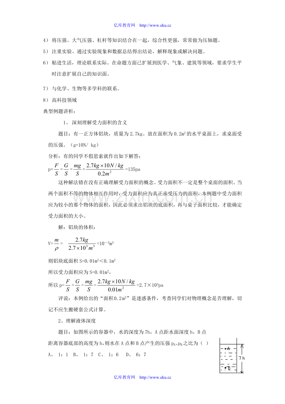 九年级物理：第十四章压强及浮力复习教案(人教新课标).doc_第2页