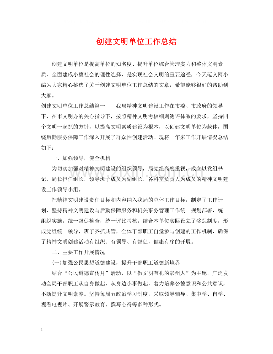 创建文明单位工作总结.docx_第1页