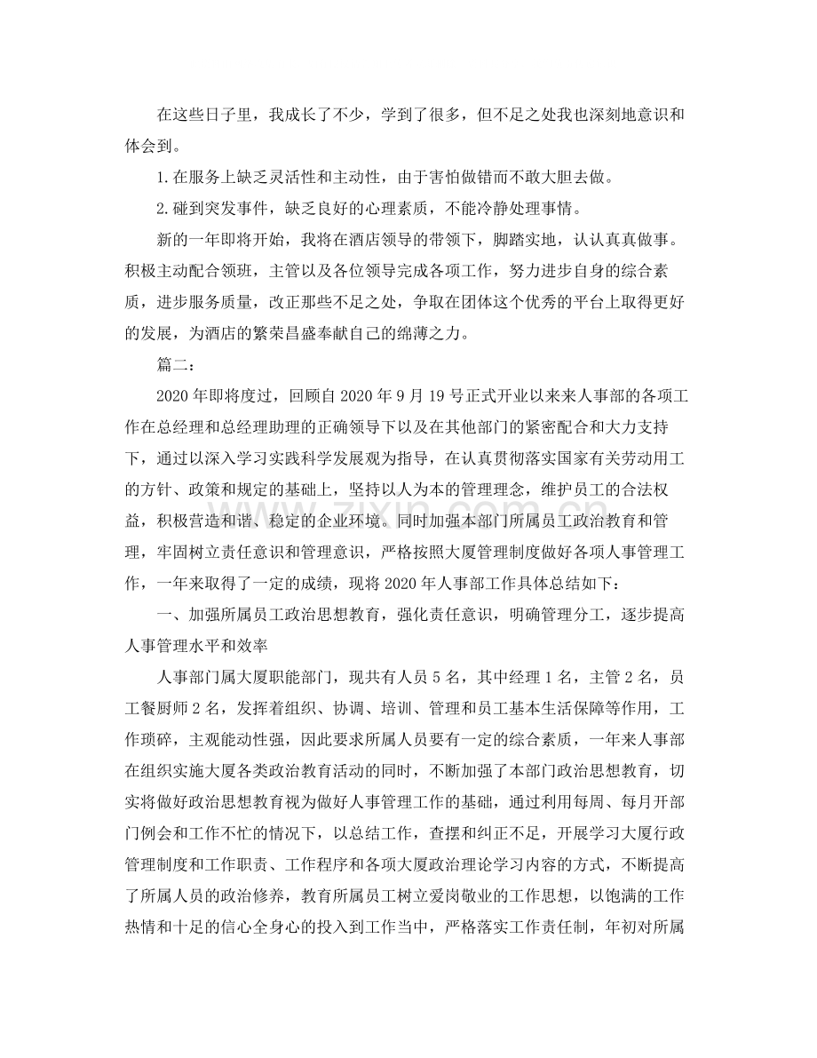 酒店人事管理年终工作总结范文.docx_第2页