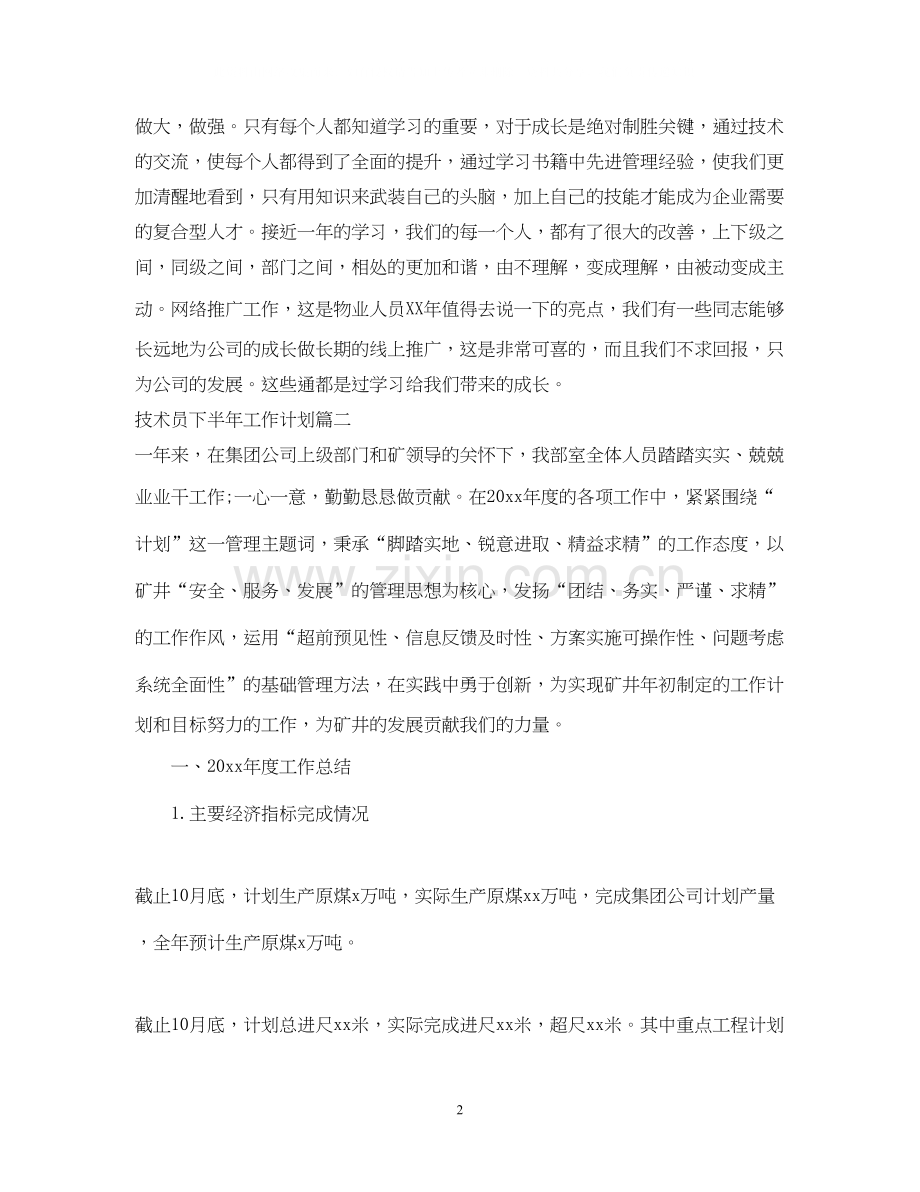 技术员下半年工作计划.docx_第2页