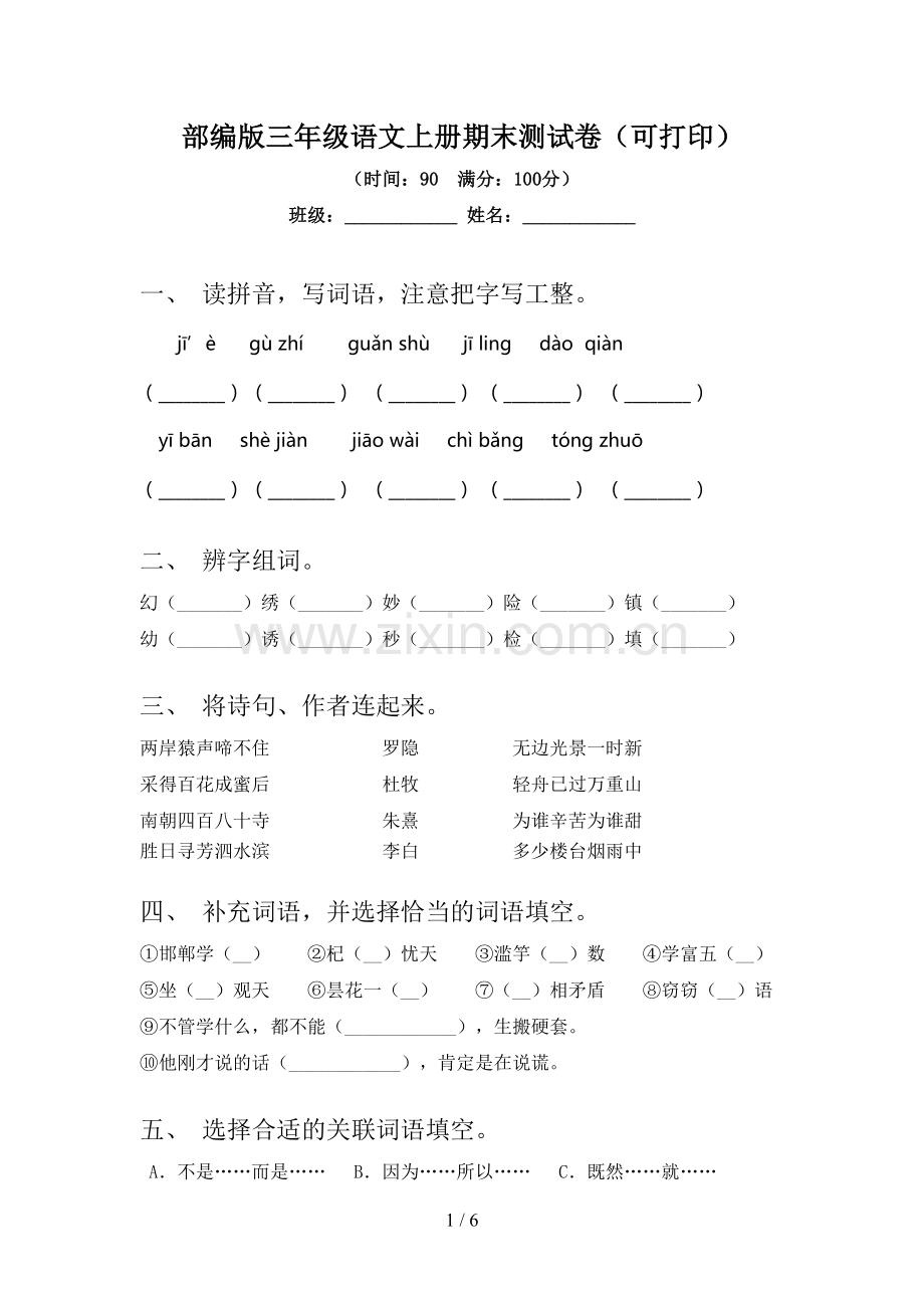 部编版三年级语文上册期末测试卷(可打印).doc_第1页