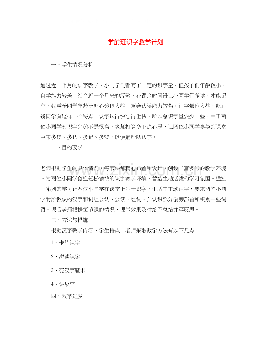 学前班识字教学计划.docx_第1页