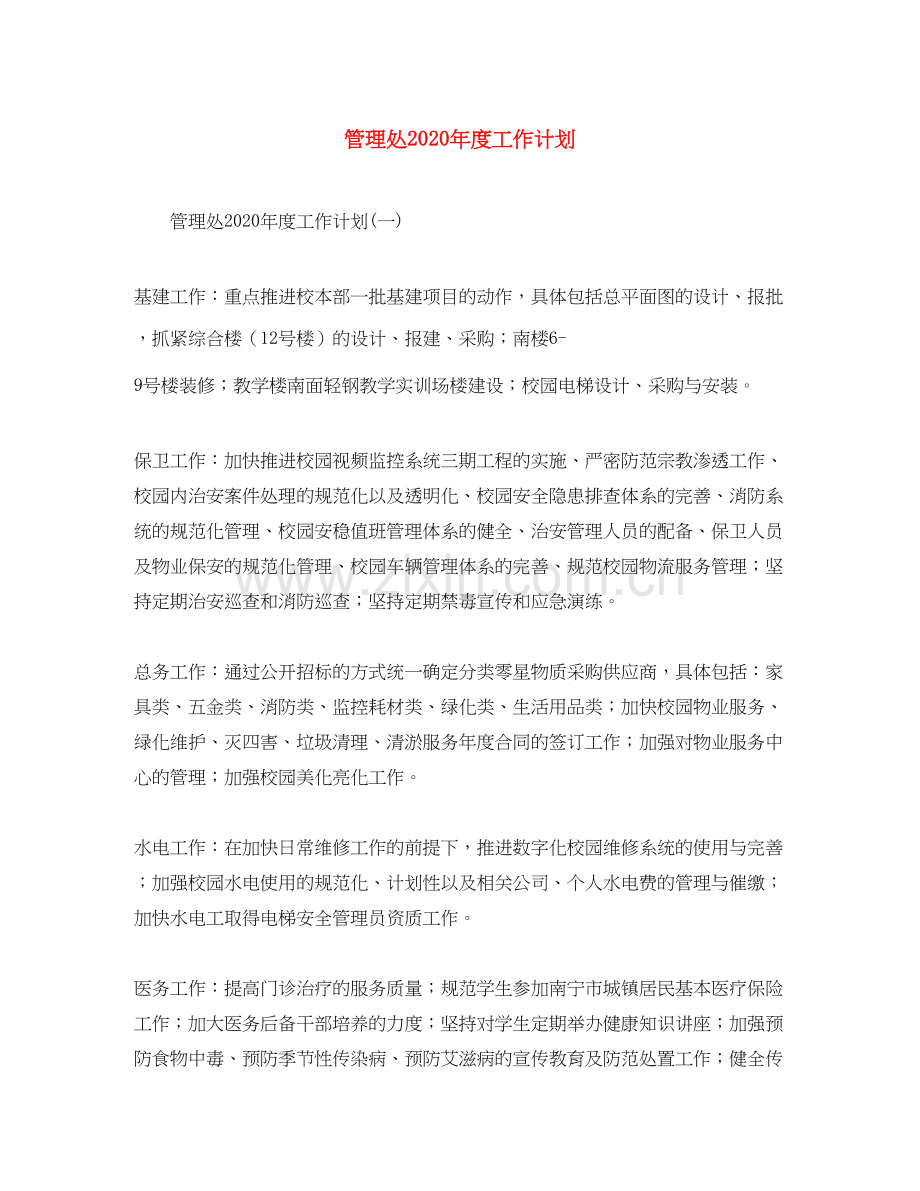 管理处年度工作计划.docx_第1页