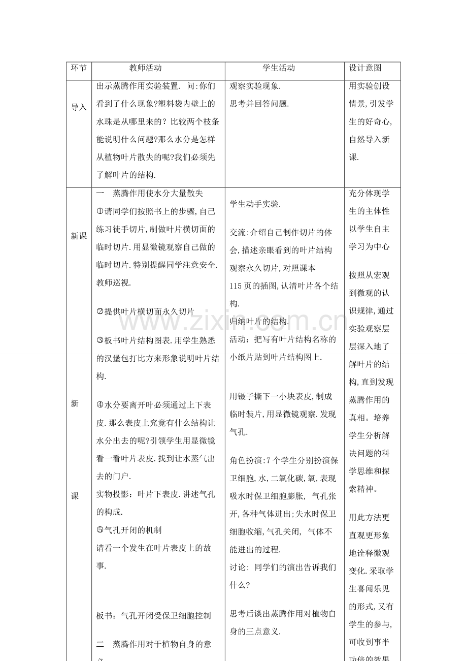 七年级生物上册 3.3.3绿色植物参与生物圈的水循环教案4 （新版）新人教版-（新版）新人教版初中七年级上册生物教案.doc_第2页