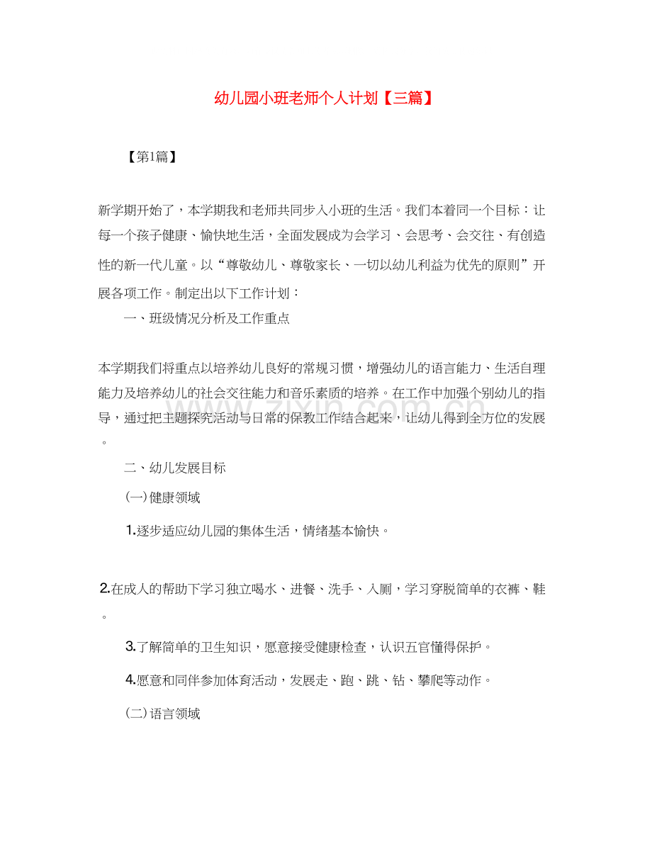 幼儿园小班老师个人计划【三篇】.docx_第1页