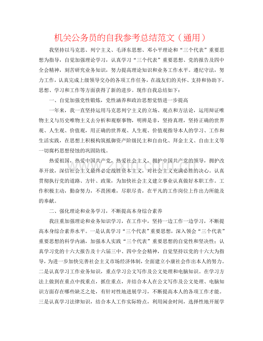 机关公务员的自我参考总结范文（通用）.doc_第1页