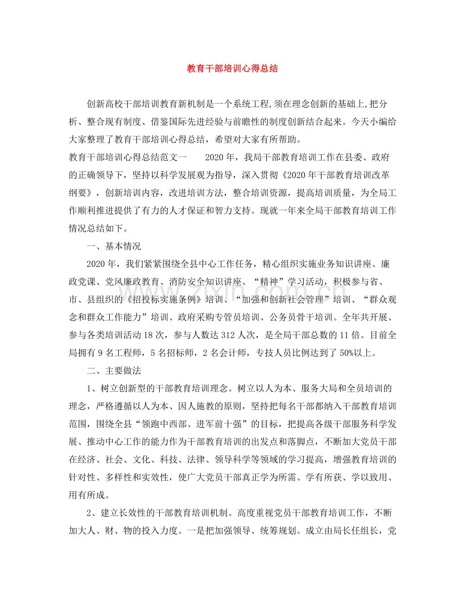 教育干部培训心得总结.docx_第1页