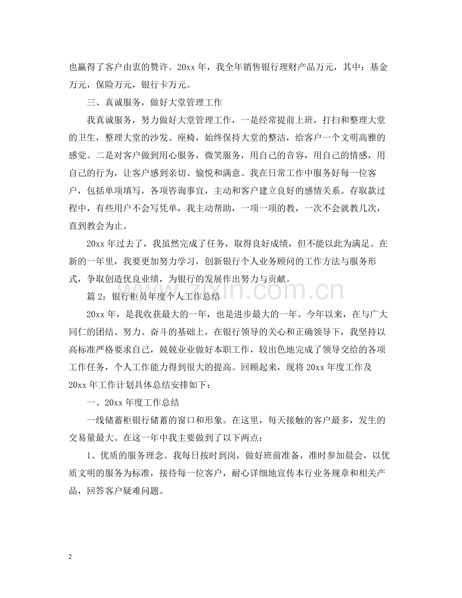 银行柜员年度个人工作总结2.docx_第2页