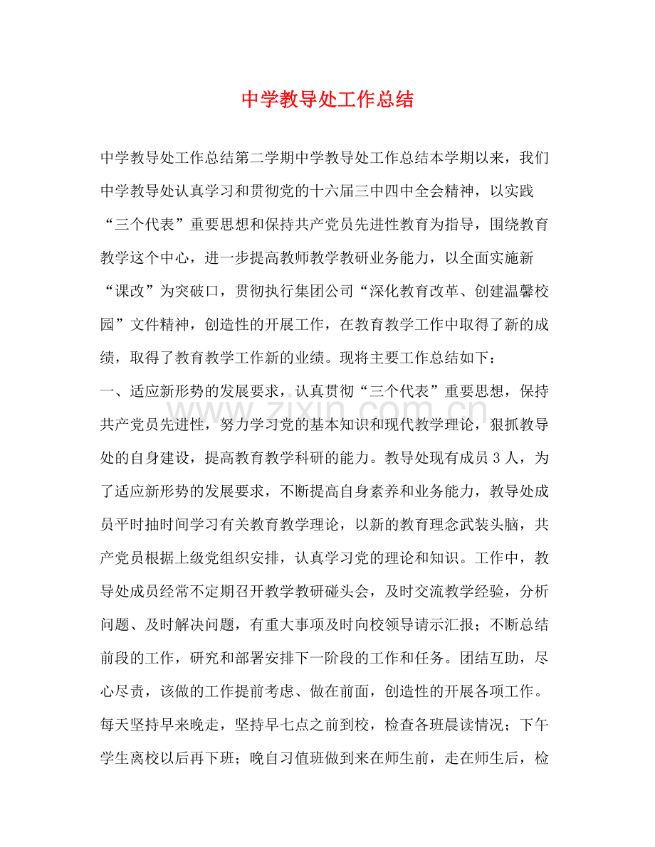 教导处工作总结2).docx_第1页