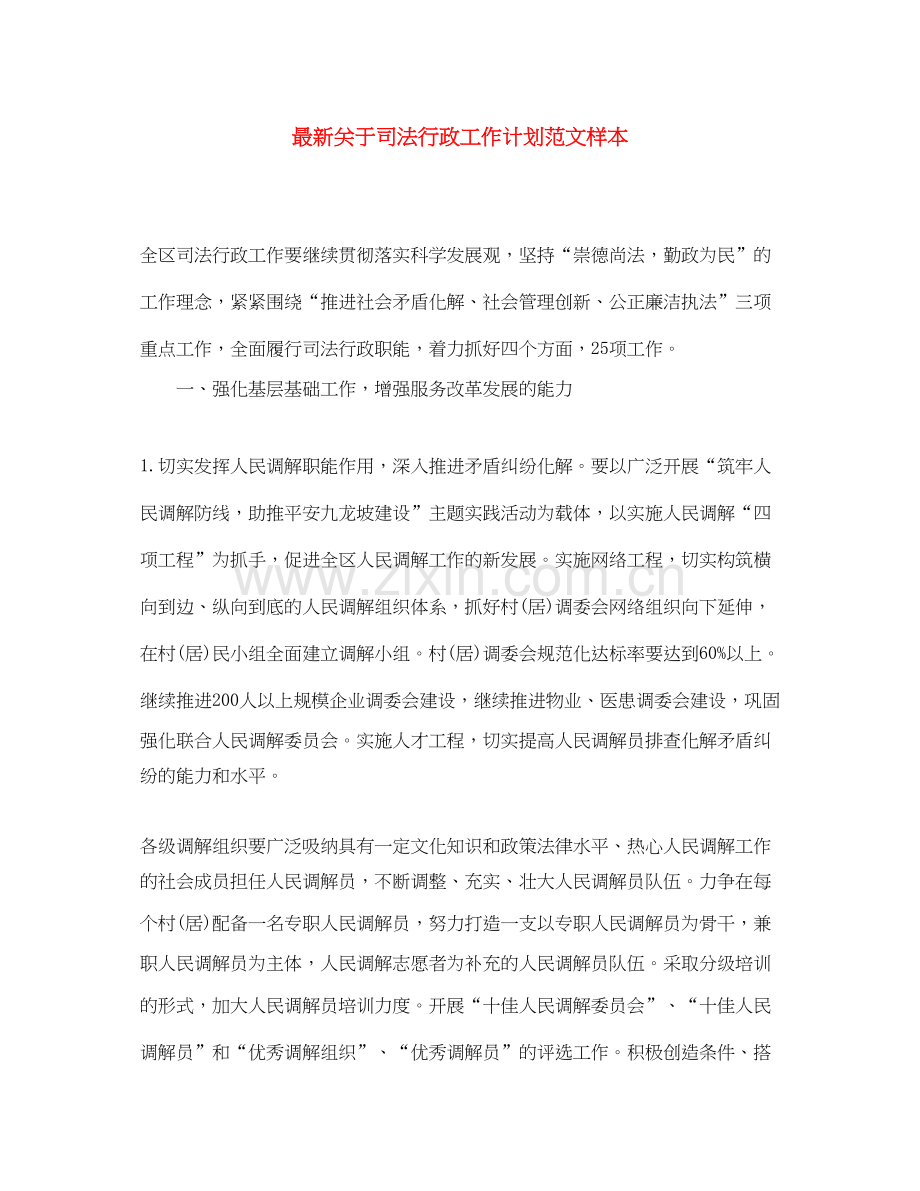 关于司法行政工作计划范文样本.docx_第1页