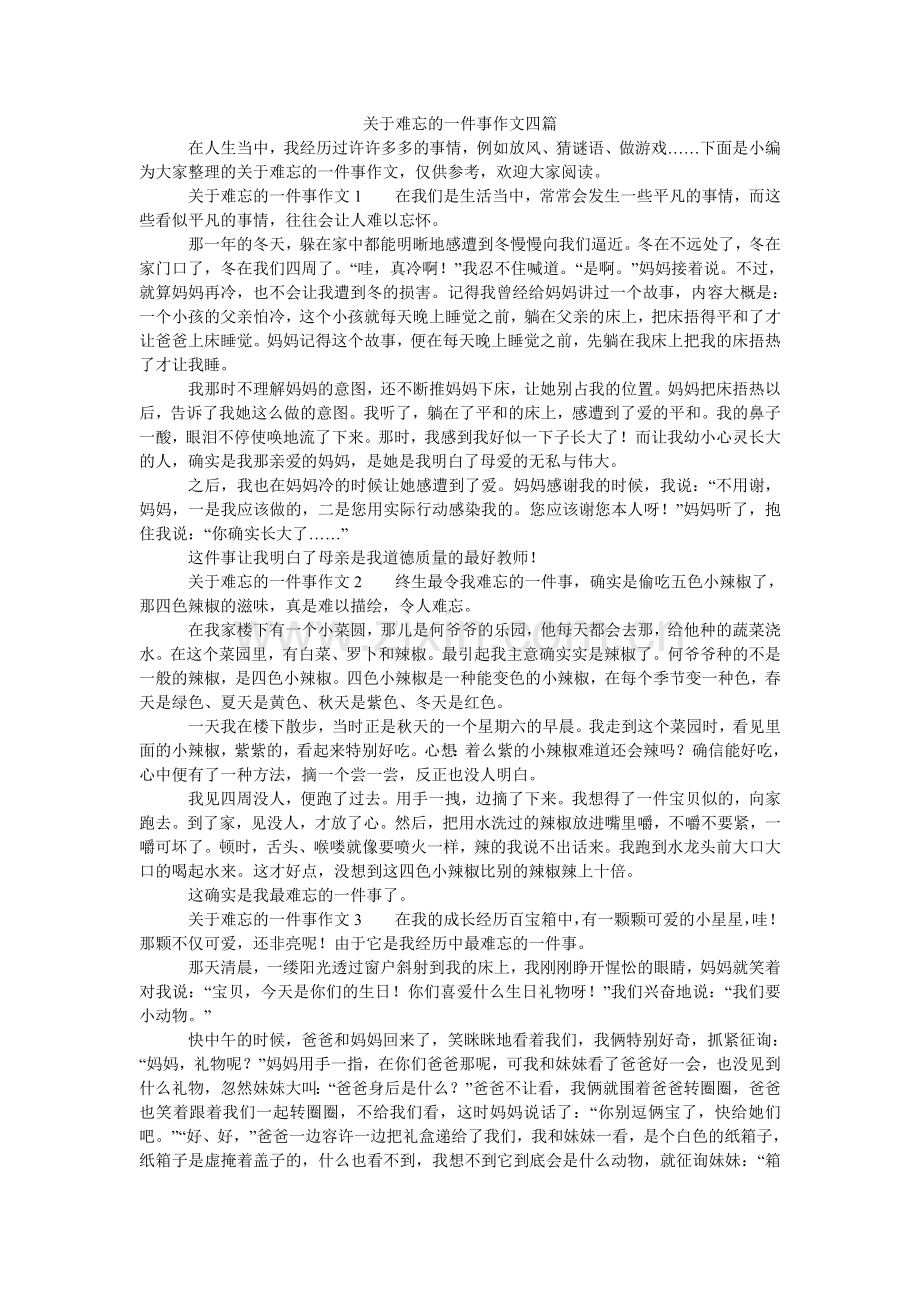 关于难忘的一件事作文四篇.doc_第1页