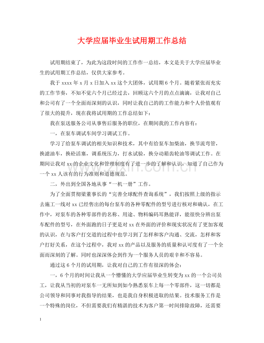 大学应届毕业生试用期工作总结.docx_第1页