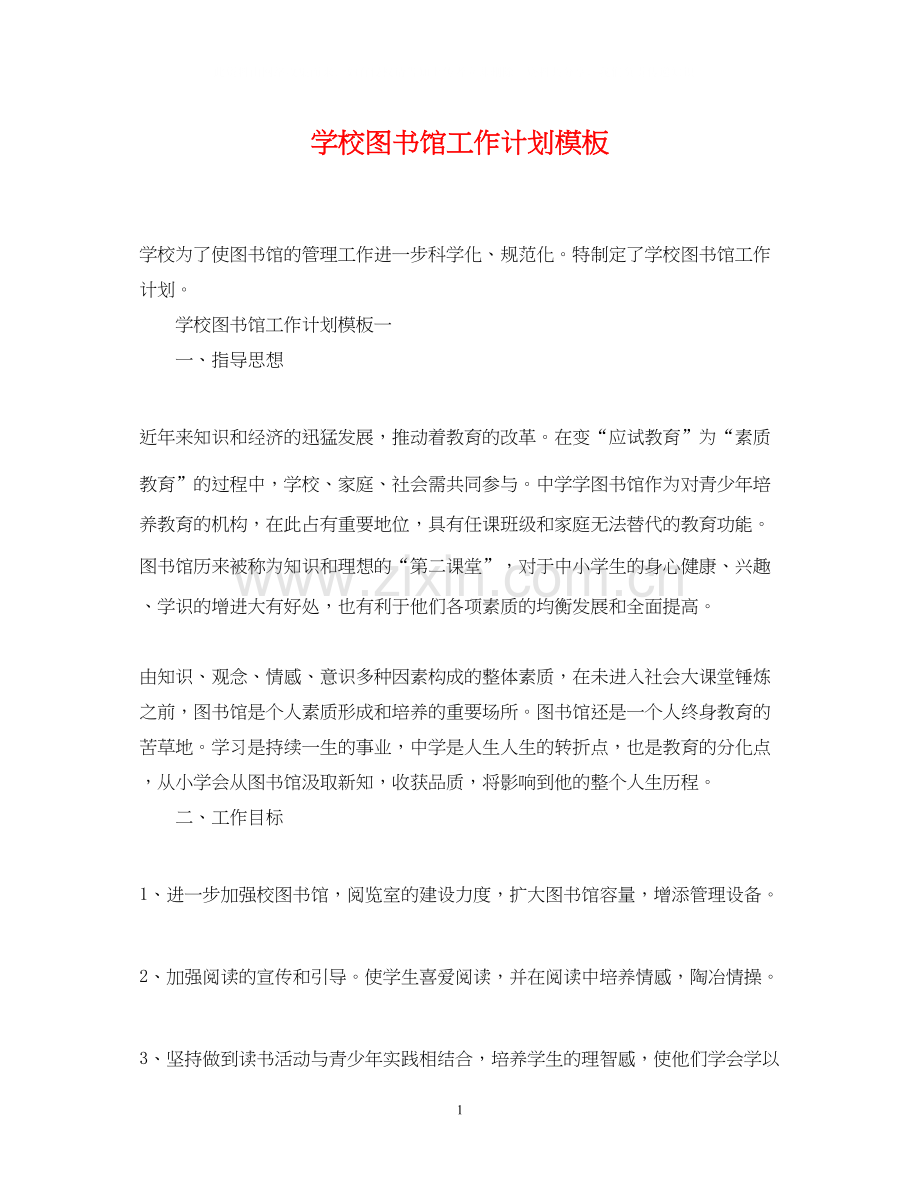 学校图书馆工作计划模板.docx_第1页