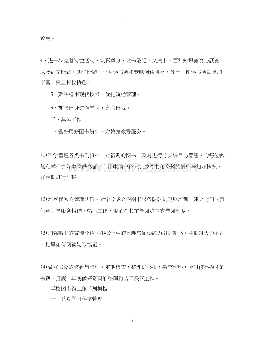 学校图书馆工作计划模板.docx_第2页