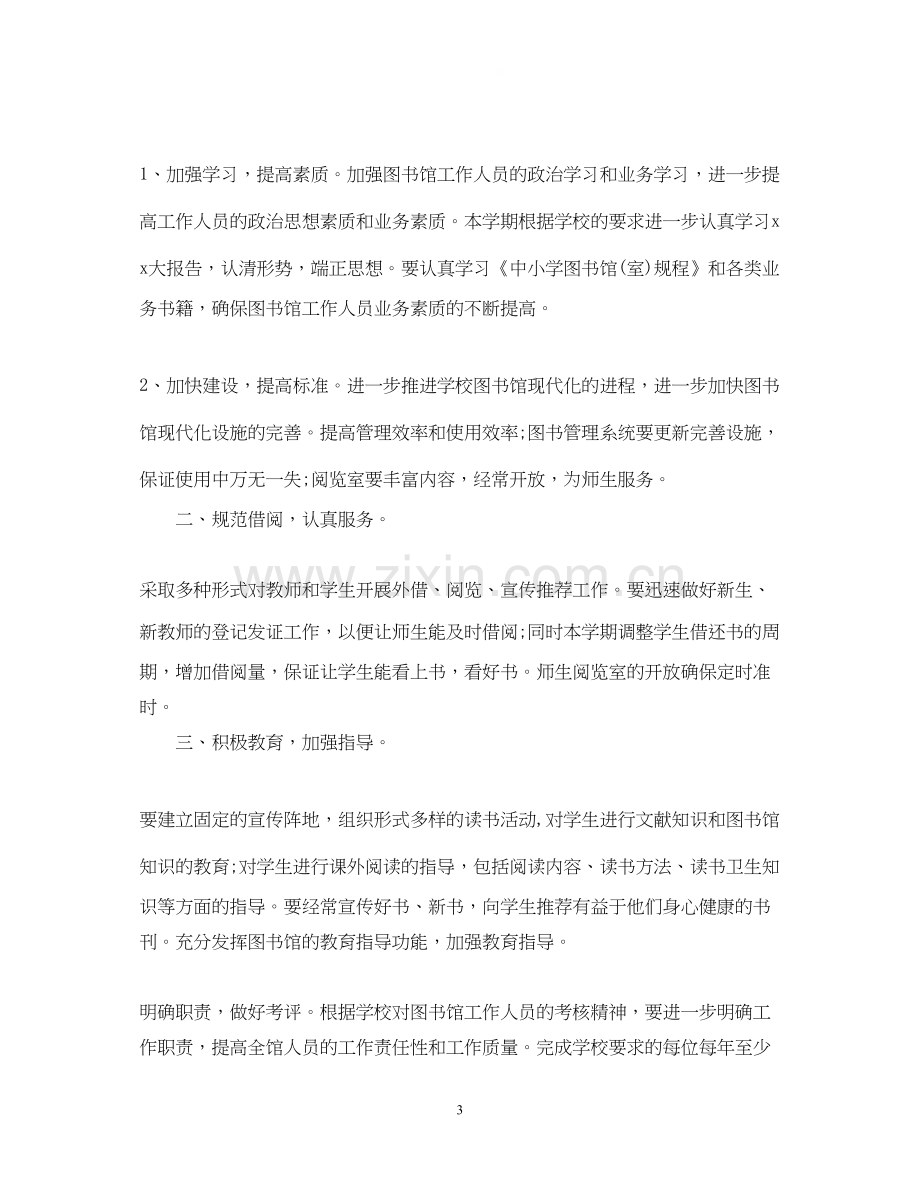 学校图书馆工作计划模板.docx_第3页