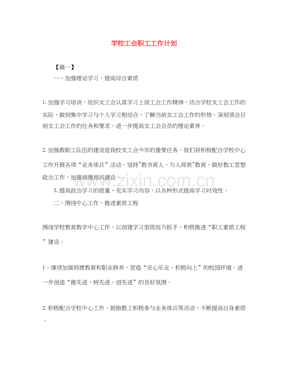 学校工会职工工作计划2.docx_第1页