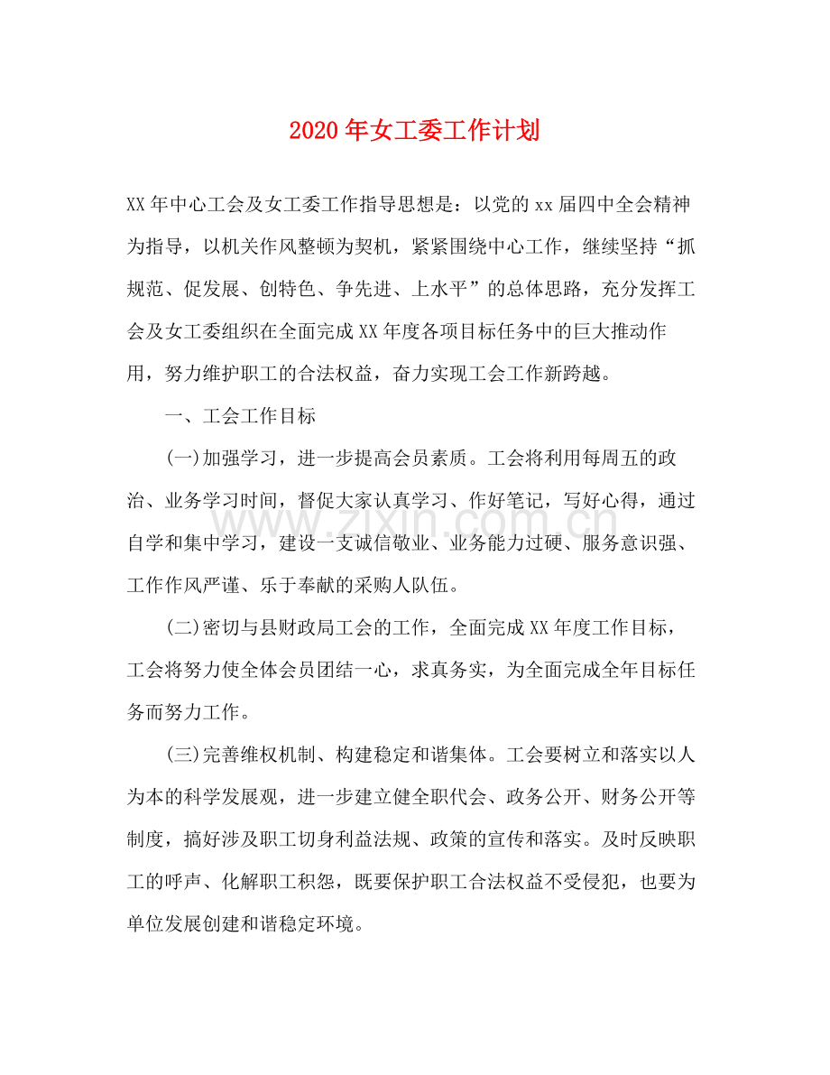 2020年女工委工作计划.docx_第1页